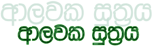 Alawaka suthraya