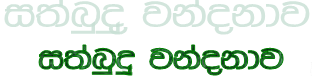 sathbudu vandanava